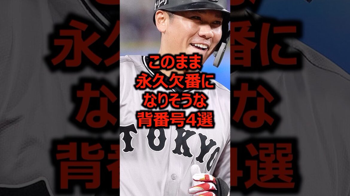 このまま永久欠番になりそうな背番号4選 #プロ野球 #巨人 #坂本勇人