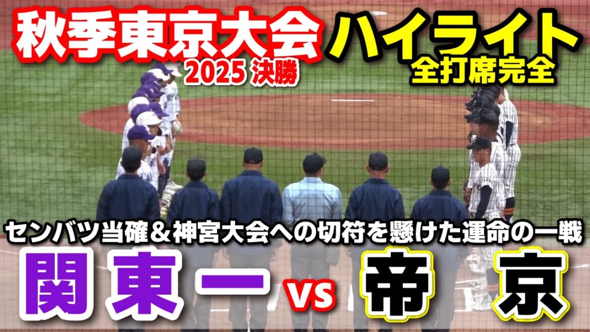 帝京 vs 関東一　センバツ当確＆神宮大会への切符を懸けた運命の一戦　【高校野球 秋季東京大会 決勝  全打席ハイライト】    2025.11.9　 甲子園　