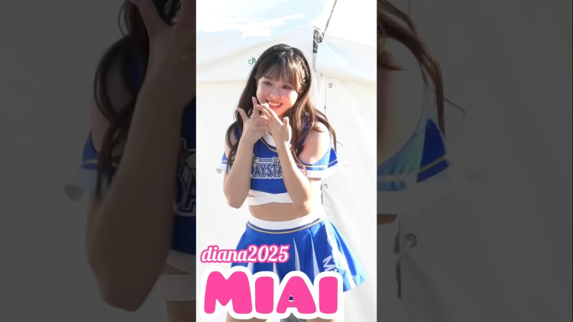 #diana Miai 2025 パフォーマンス #cheerleader #横浜denaベイスターズ #かわいい