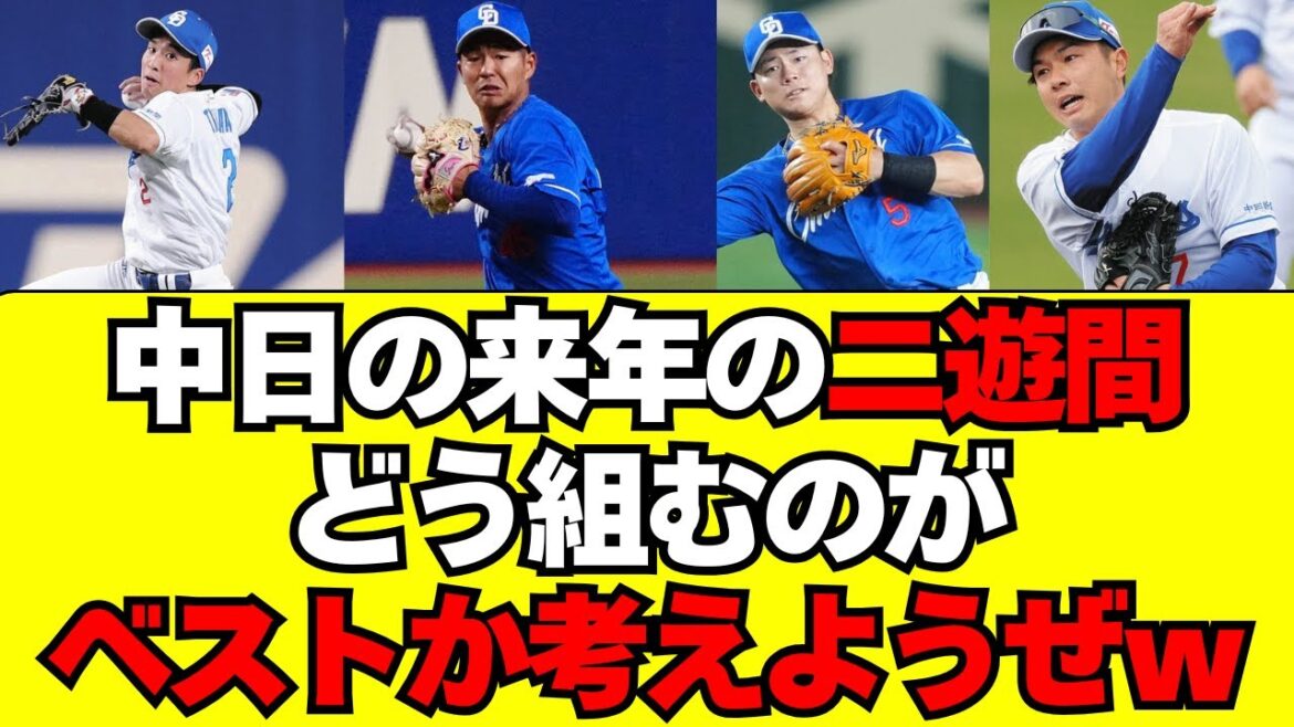 【中日】2026年のベスト二遊間コンビ決めようぜww 【中日】2026年のベスト二遊間コンビ決めようぜww
