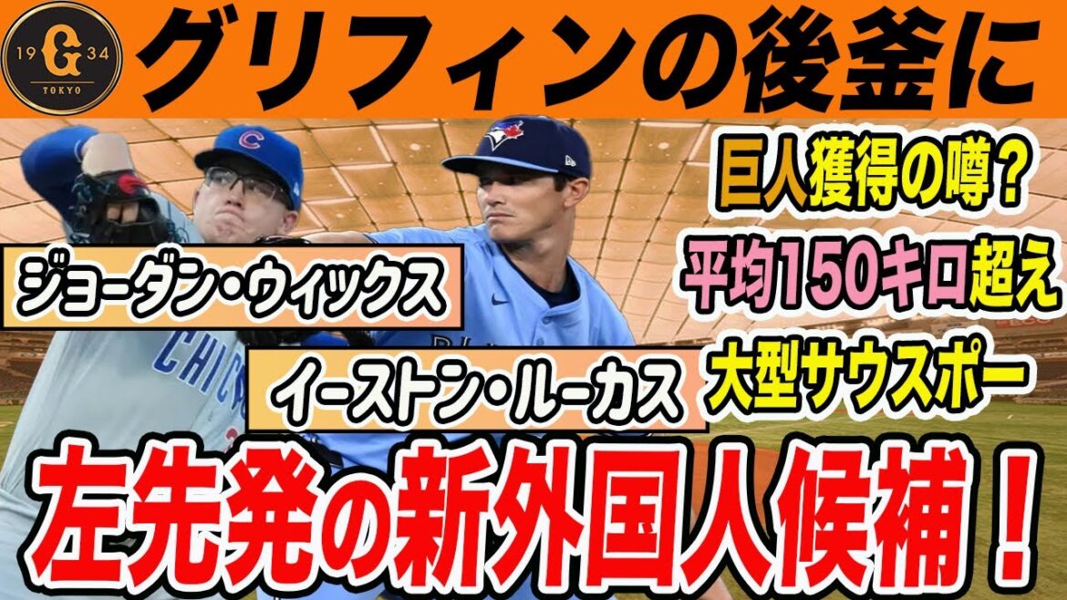 【巨人】巨人のSNSをフォロー！ジョーダン・ウィックス、イーストン・ルーカス！グリフィンの後釜新外国人候補！　読売ジャイアンツ