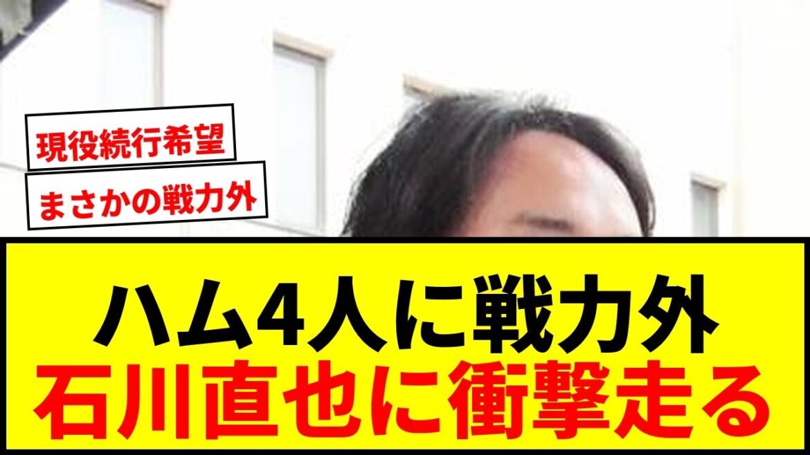 【速報】日本ハムが石川直也、福田俊ら4人に戦力外通告！新庄監督5年目へ本格的な戦力整備
