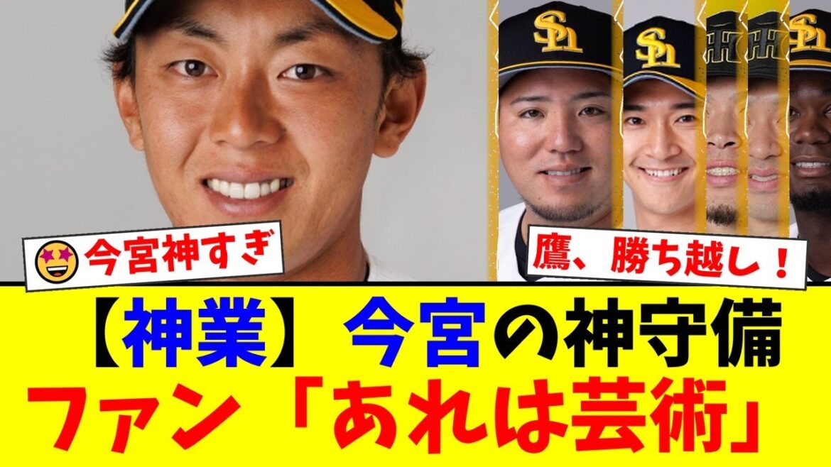 【神業】今宮健太、日本シリーズで歴史に残るスーパープレー！絶体絶命のピンチを救った超美技に両軍ファンから称賛の嵐【プロ野球ファンの反応】