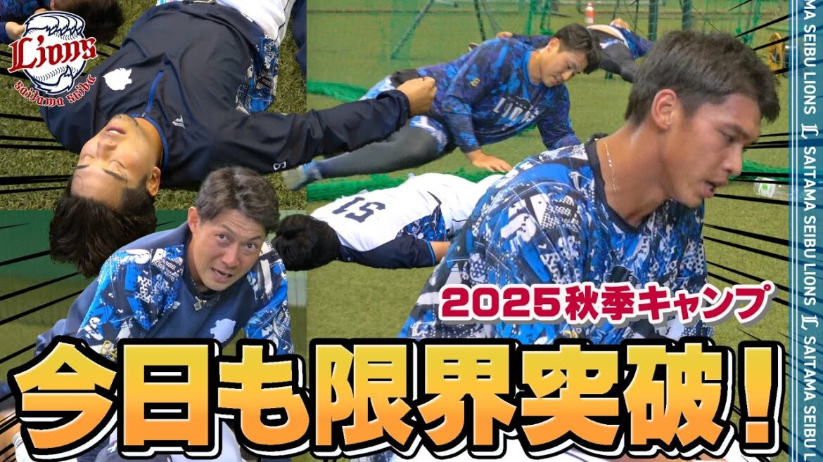 【限界突破！】筋肉泣かせのフィジカルトレーニング！【南郷・所沢秋季キャンプ第3クール1日目ダイジェスト】