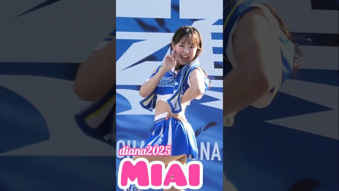#diana Miai 2025 パフォーマンス #cheerleader #横浜denaベイスターズ #かわいい