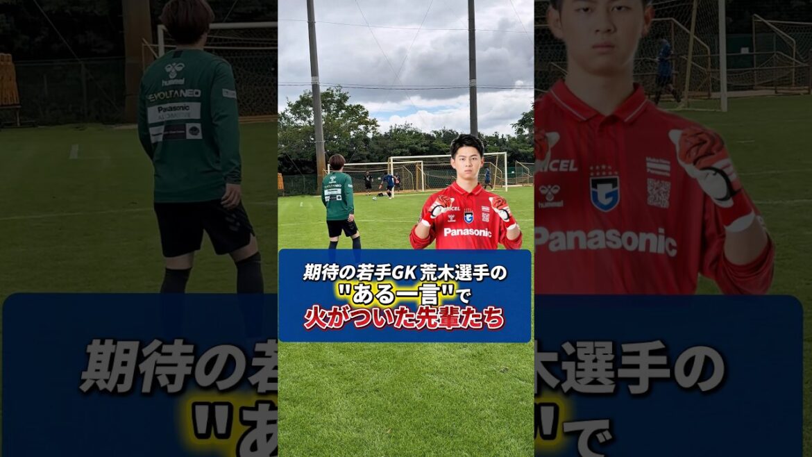 期待の若手GK 荒木選手の"ある一言"に火がついた先輩たち🔥⚽️ #満田誠 #佐々木翔悟 #ガンバ大阪