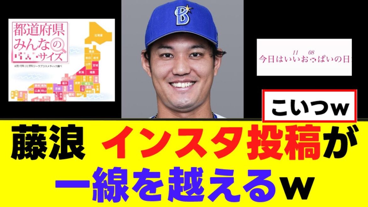【藤浪晋太郎】ガチで一線超えた投稿をしてしまうｗｗｗ
