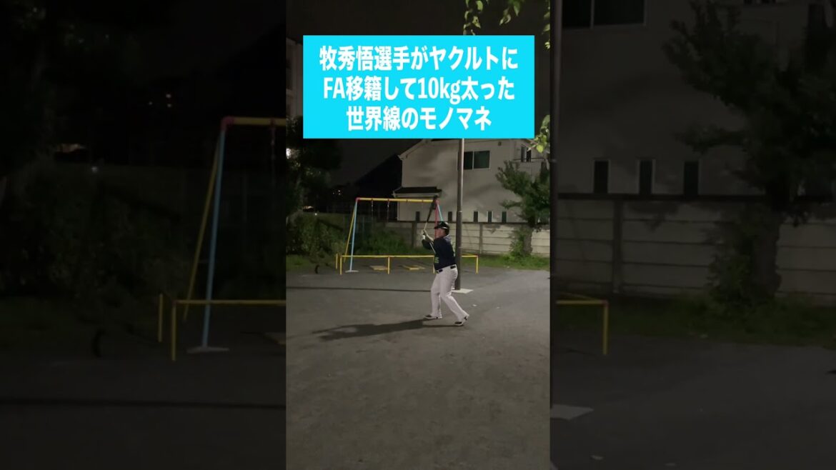 （De）牧秀悟選手がヤクルトにFA移籍して10kg太った世界線のモノマネ #shorts