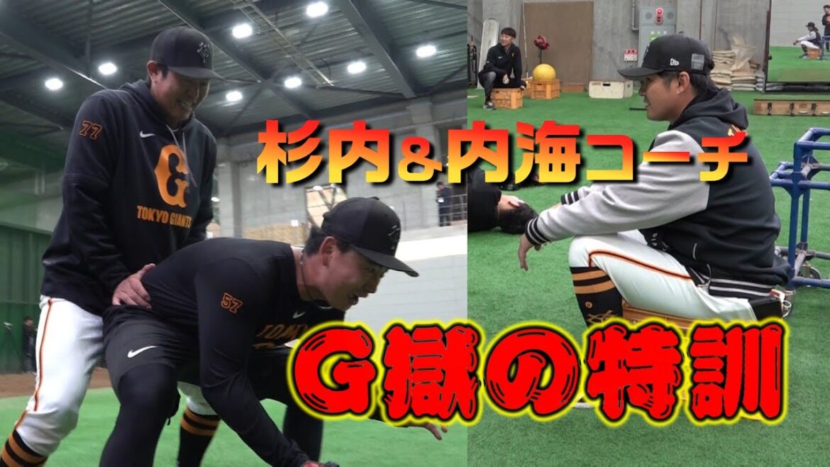 Yomiuri-Giants: 杉内&内海コーチ G獄の特訓 杉内&内海コーチ G獄の特訓