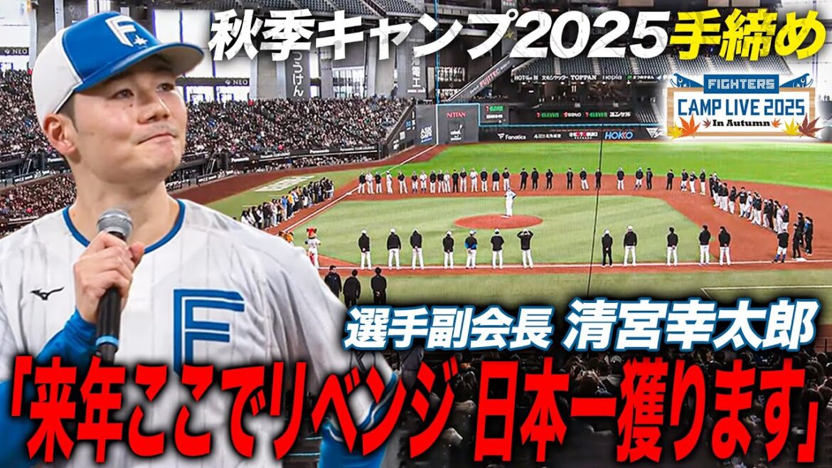 清宮幸太郎 秋季キャンプ2025手締めで宣言「来年絶対日本一獲ります‼️」キャンプでの課題を胸にオフにさらなる飛躍を誓う<11/8ファイターズ秋季キャンプ2025> 清宮幸太郎 秋季キャンプ2025手締めで宣言「来年絶対日本一獲ります‼️」キャンプでの課題を胸にオフにさらなる飛躍を誓う<11/8ファイターズ秋季キャンプ2025>