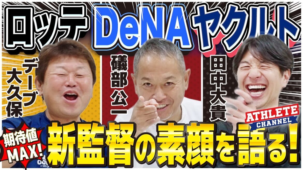 期待値MAX！ロッテ DeNA ヤクルト新監督の素顔を語る！
