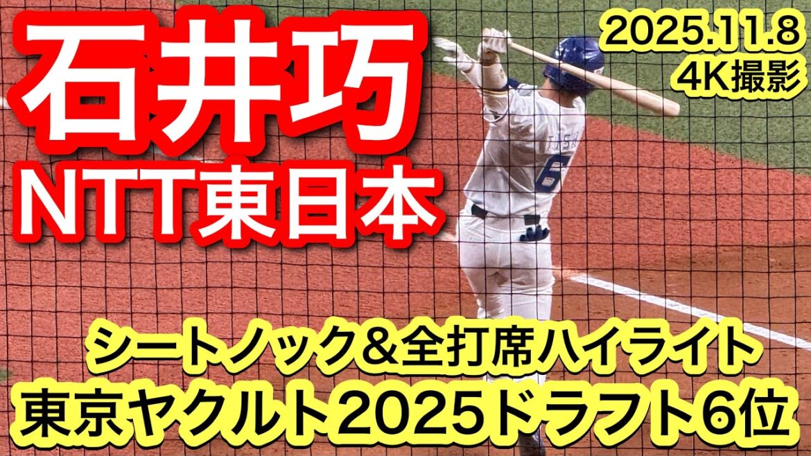 【東京ヤクルトスワローズ6位】石井巧（作新学院−中央大学−NTT東日本）2025.11.8 第50回社会人野球日本選手権大会