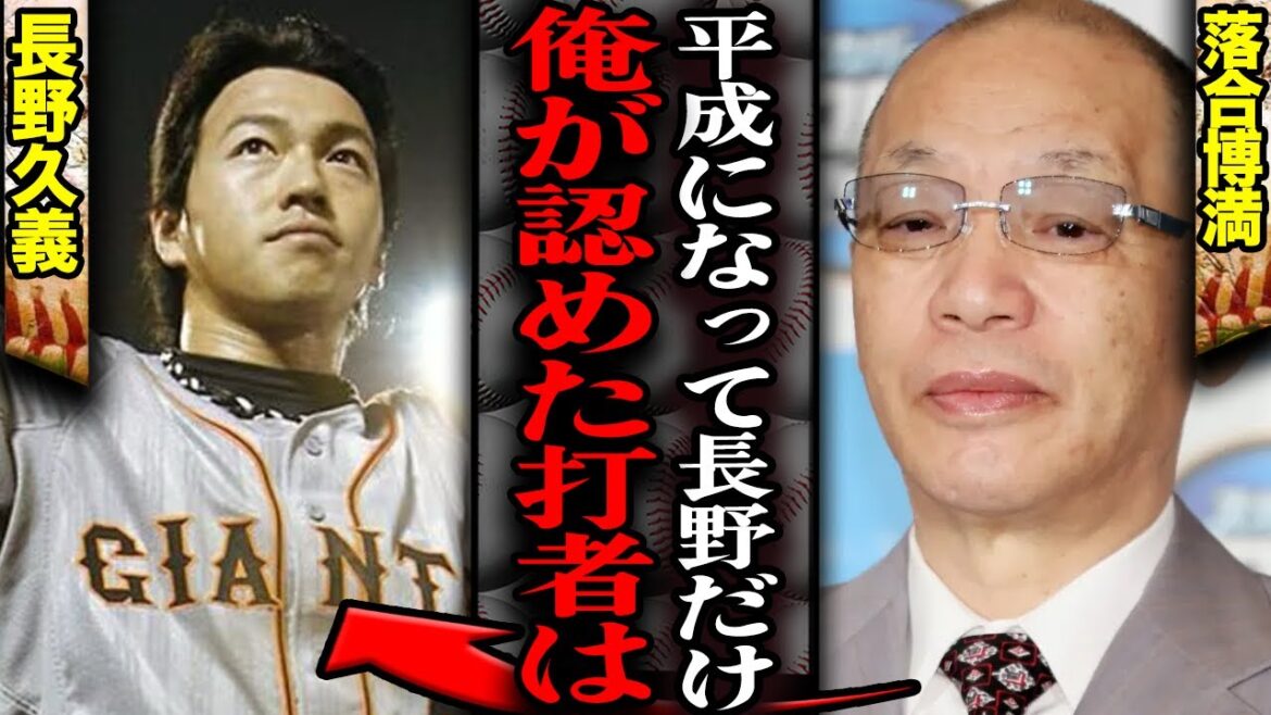 落合博満が引退の長野久義を”ダメ出しなしで賞賛”した衝撃の真相に驚愕！！12年のプロ野球生活に終止符を打った舞台裏、関係者が語る本当の素顔が…【プロ野球】