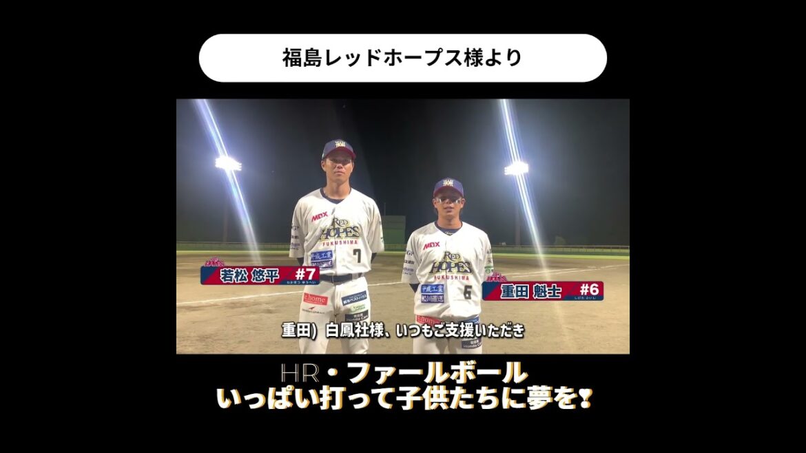 #shorts レッドホープス様からメッセージ #野球 #bcl #bcリーグ #redhopes #若松 #重田 #岩村明憲 #ホームラン #foulball #建築 #施工 #建築施工管理技士