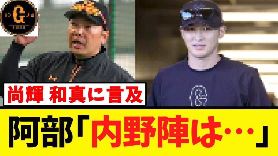 【阿部監督】岡本の後釜や吉川尚輝に言及する