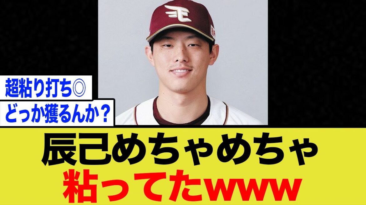 【不合格ばい】辰己、球団にポスティングを認めさせるようめちゃめちゃ粘り強く交渉していたwww