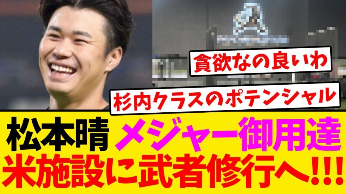 【向上心】松本晴、メジャーリーガー御用達の米施設に武者修行へ!!! 【向上心】松本晴、メジャーリーガー御用達の米施設に武者修行へ!!!