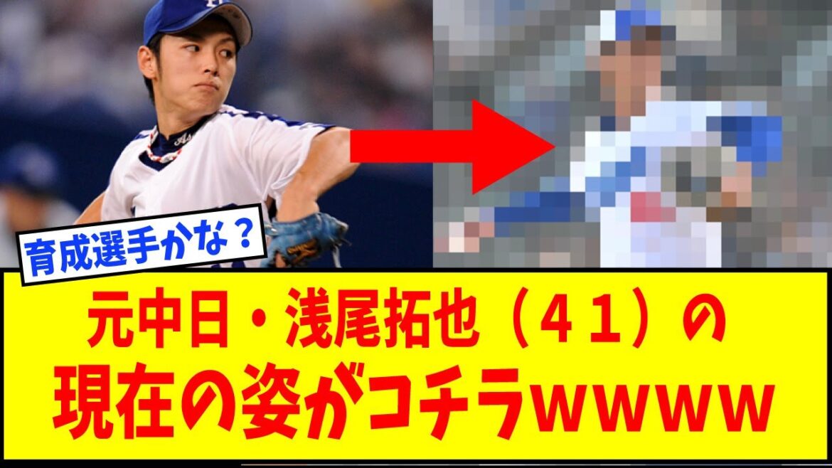 【衝撃】元中日・浅尾拓也（４１）の現在の姿がコチラｗｗｗｗｗ【なんJ反応】【ネットの反応】