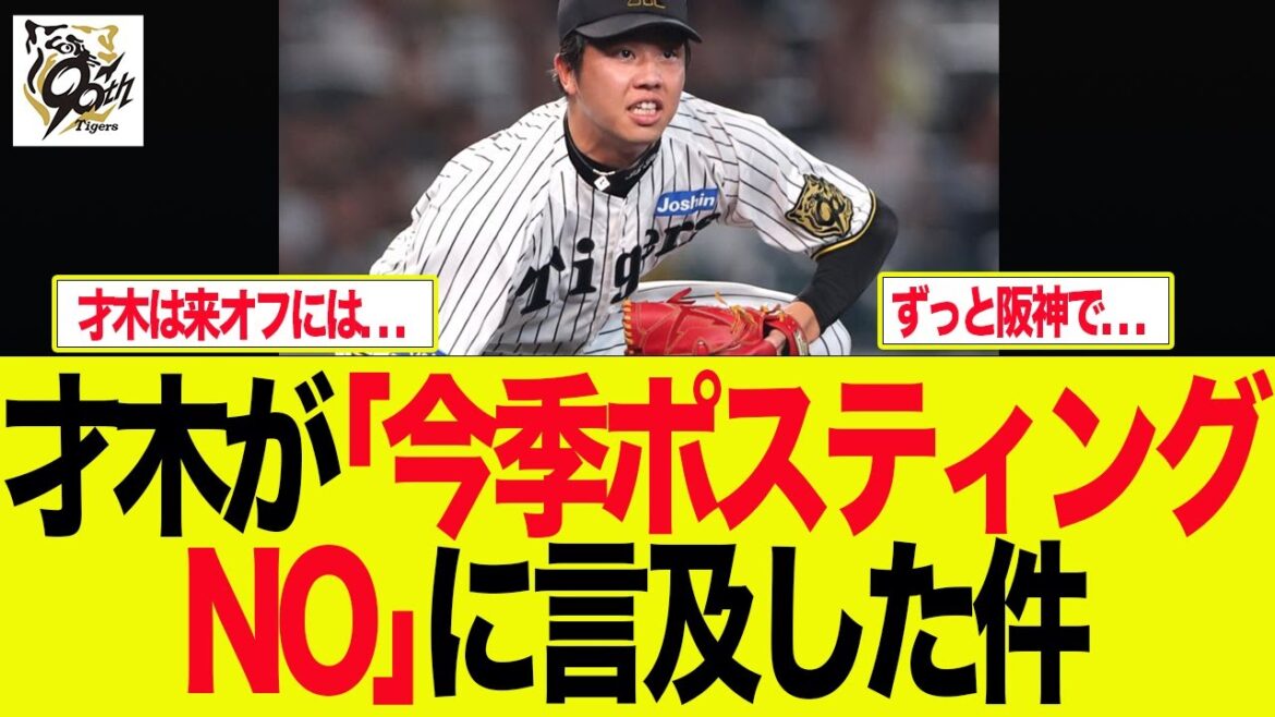 【阪神】才木が「今季ポスティングNO」に言及した件　阪神ファンの反応集
