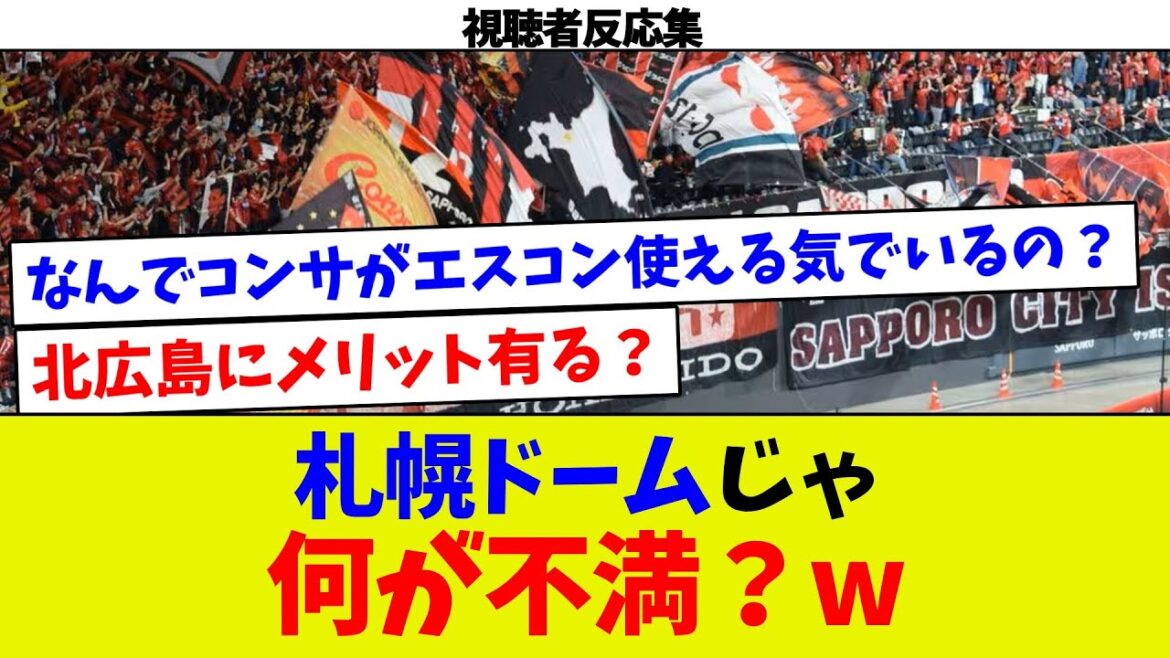 【視聴者反応集】札幌ドームじゃ何が不満?w 【視聴者反応集】札幌ドームじゃ何が不満?w