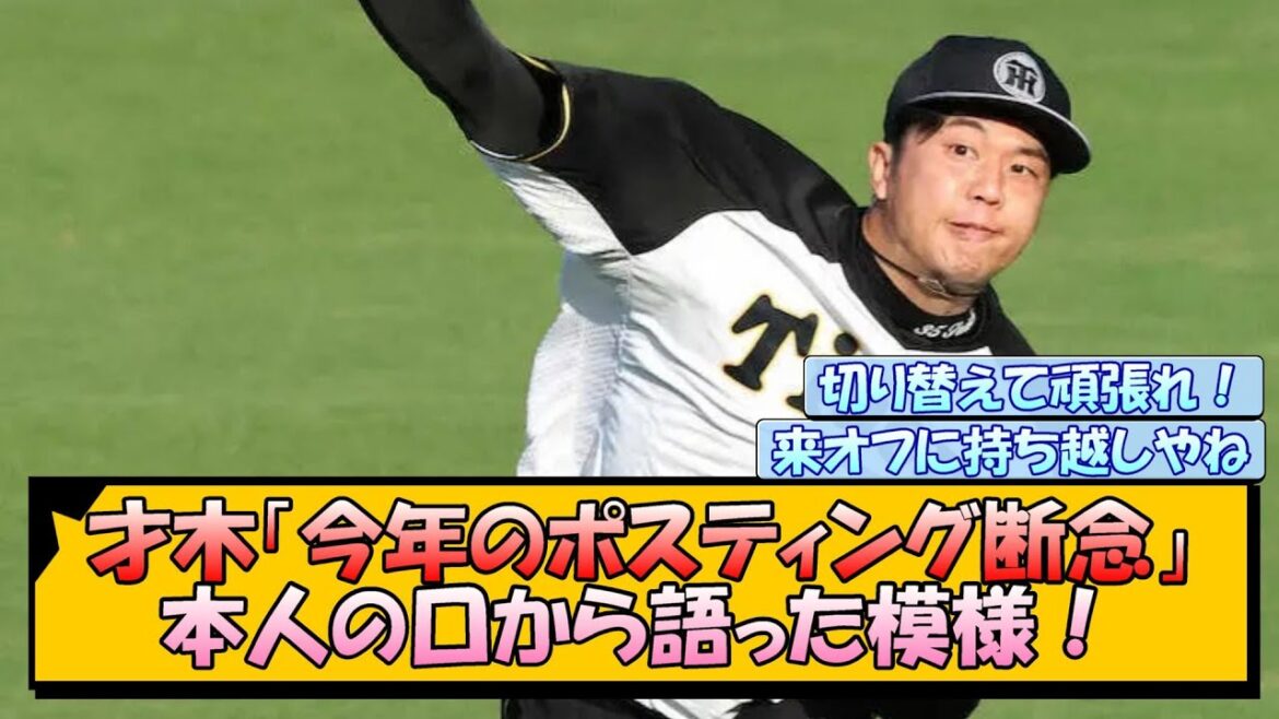 【阪神】才木「今年のポスティング断念」本人の口から語った模様! 【阪神】才木「今年のポスティング断念」本人の口から語った模様!