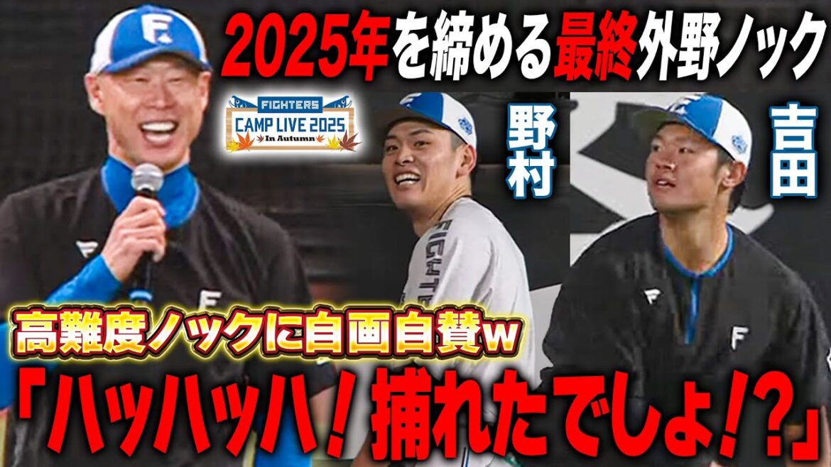 秋季キャンプ外野最終ノック!高難度飛球を捕れず森本稀哲コーチ高笑い「捕ってほしいな〜w」<11/8ファイターズ秋季キャンプ2025> 秋季キャンプ外野最終ノック!高難度飛球を捕れず森本稀哲コーチ高笑い「捕ってほしいな〜w」<11/8ファイターズ秋季キャンプ2025>