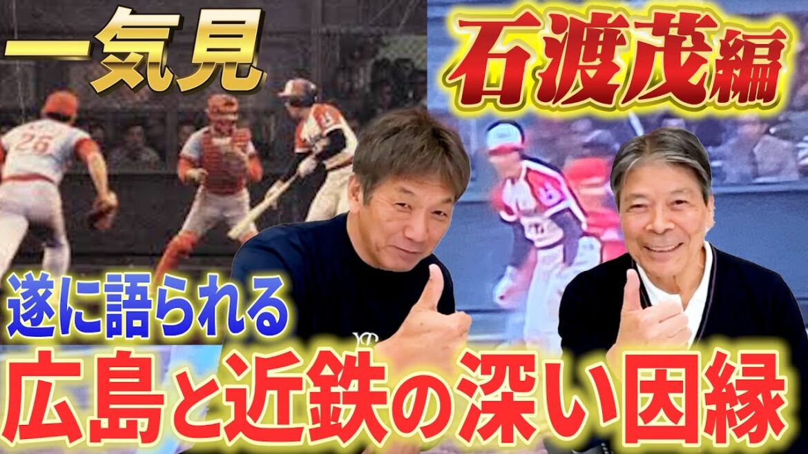 【一気見】石渡茂編 いくつもの昭和の名勝負を生んできた2球団 広島東洋カープと近鉄バファローズの深い因縁が遂に語られる【高橋慶彦】【プロ野球OB】【江夏の21球】 【一気見】石渡茂編 いくつもの昭和の名勝負を生んできた2球団 広島東洋カープと近鉄バファローズの深い因縁が遂に語られる【高橋慶彦】【プロ野球OB】【江夏の21球】