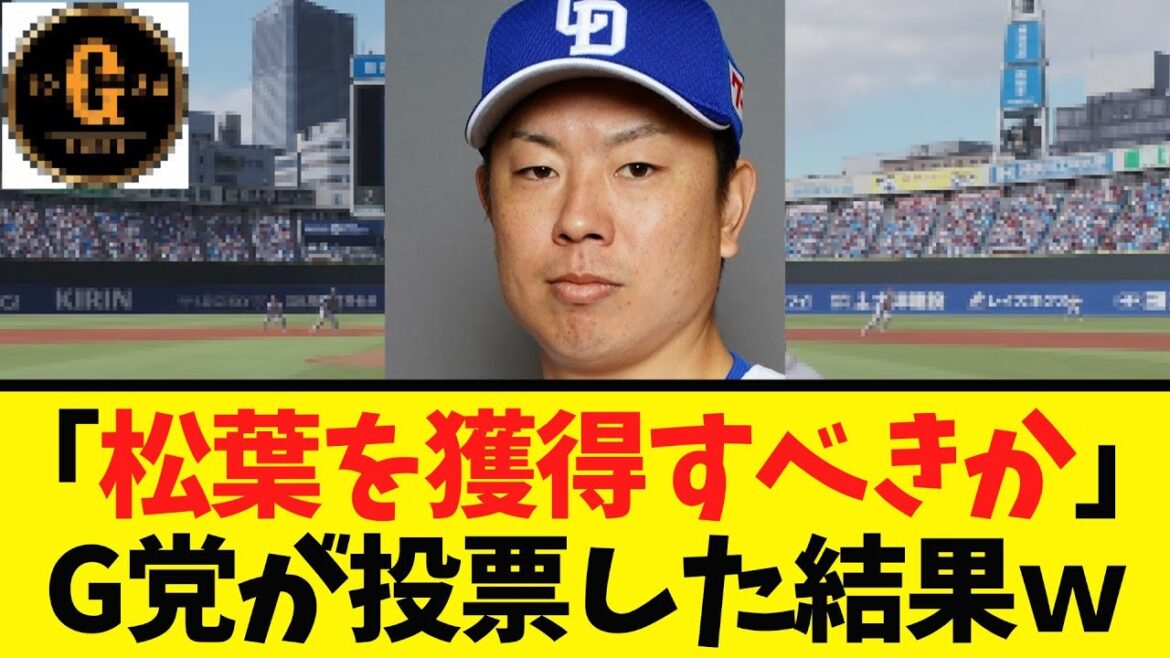 【G党投票】松葉に対する巨人ファンの意見がこちらｗ