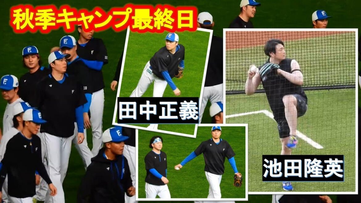 【20251109】秋季キャンプ最終日（池田隆英・田中正義）