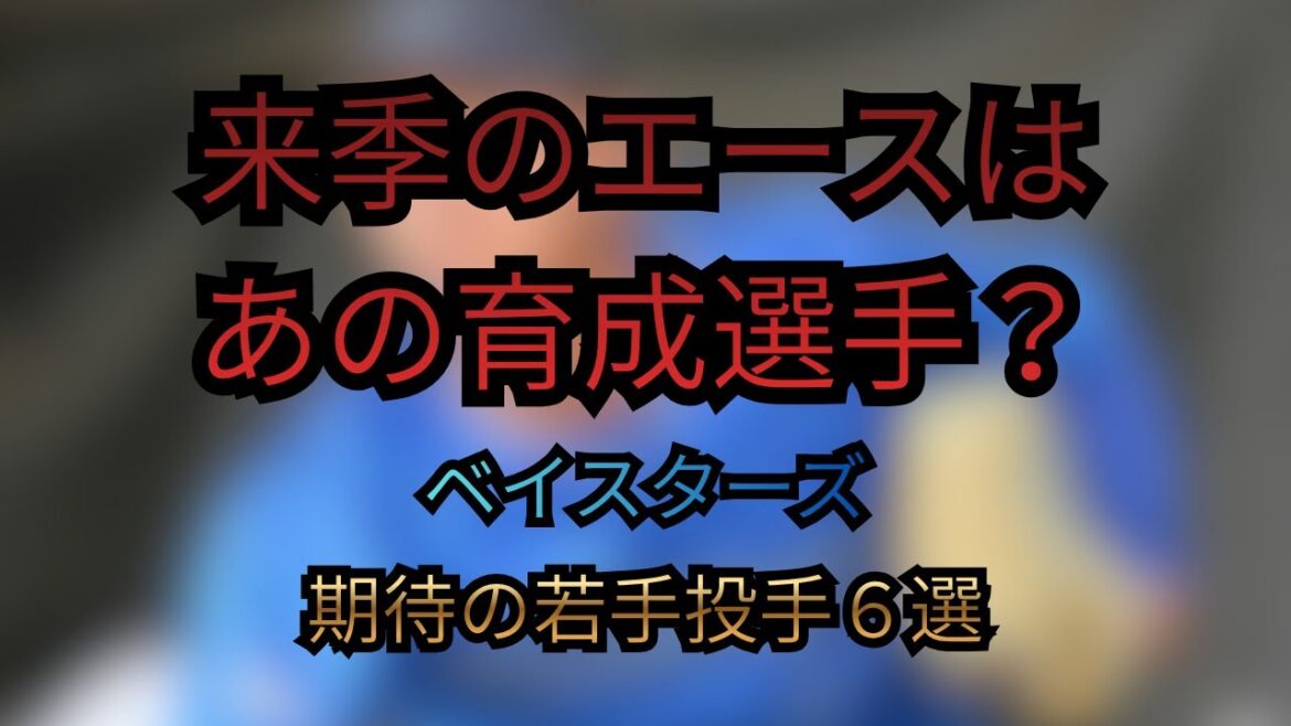 来年のエースはあの育成選手？ベイスターズ期待の若手投手６選