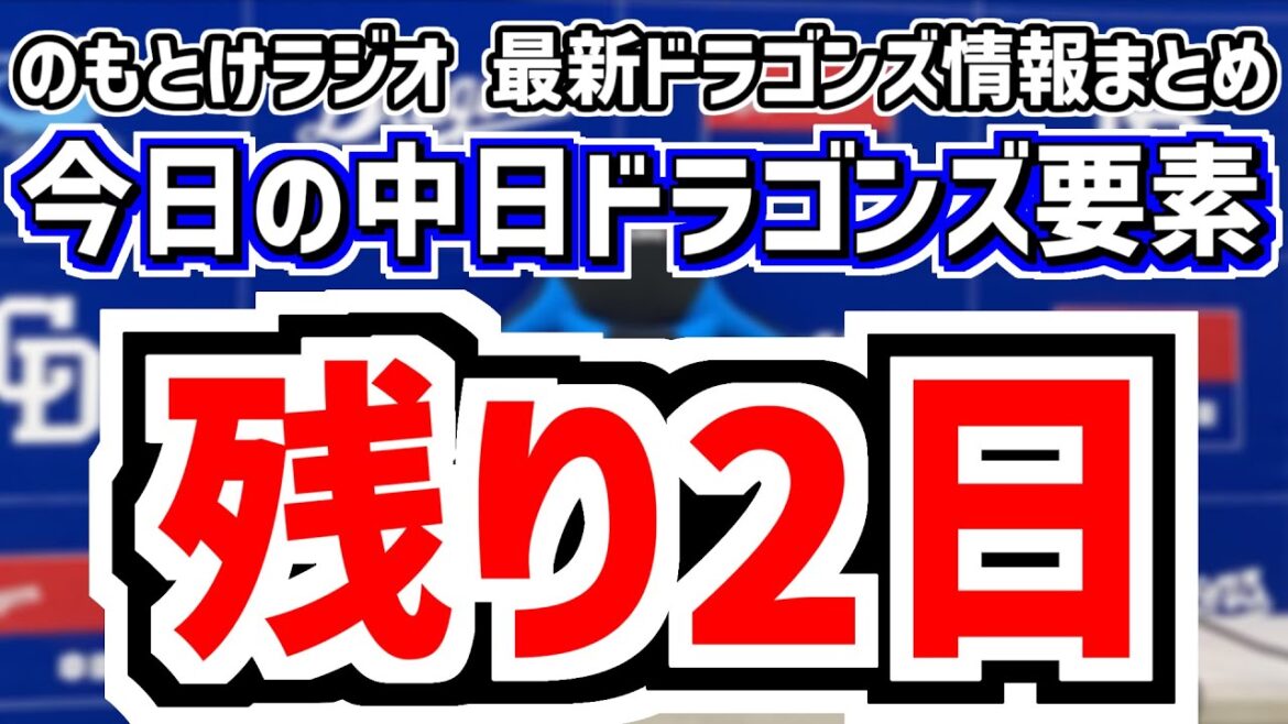 11月9日(日)　のもとけラジオ/今日の中日ドラゴンズ要素　FA宣言期間が残り2日に 松葉 柳らFA選手動向、井上監督 秋季キャンプ評価、高橋周平ケガ詳細明かされる…契約更改、燃えよドラゴンズ2025