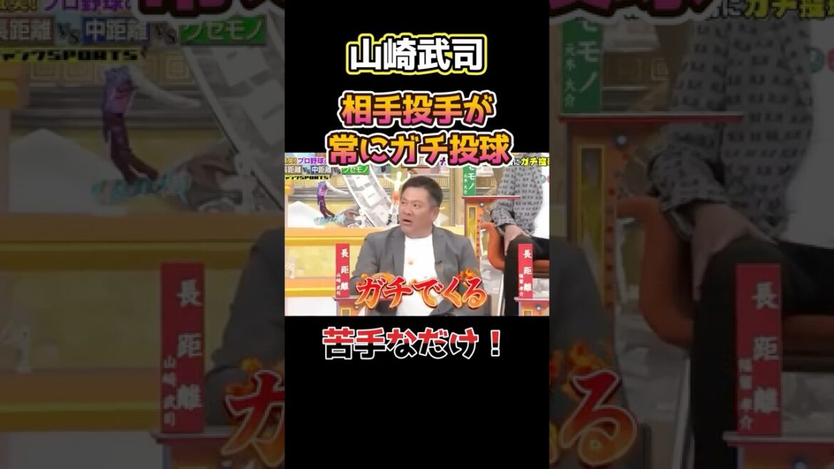 常にガチ投球!山崎武司 常にガチ投球!山崎武司