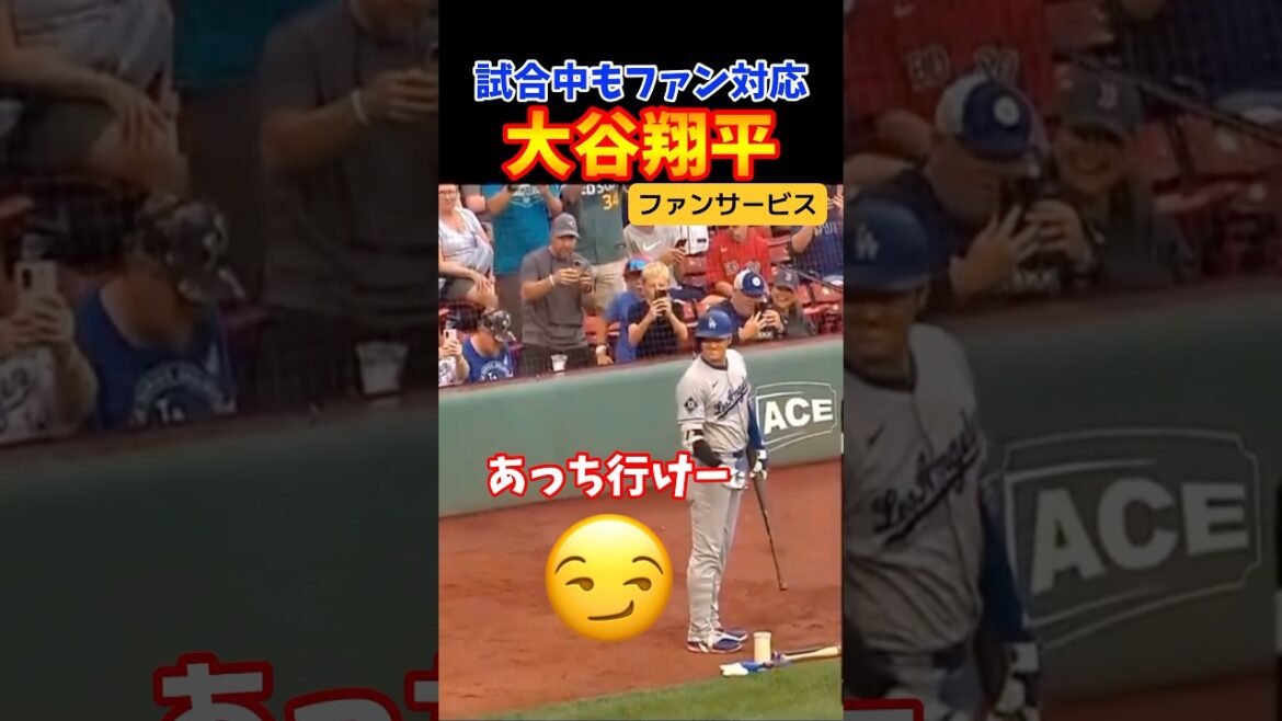 ㊗️100万再生！試合中もファン対応の大谷選手大忙し！