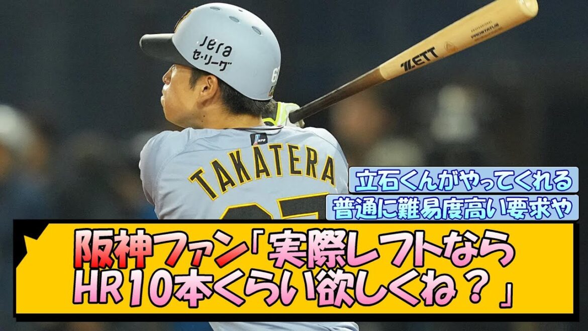 阪神ファン「実際レフトならホームラン10本くらい欲しくね？」