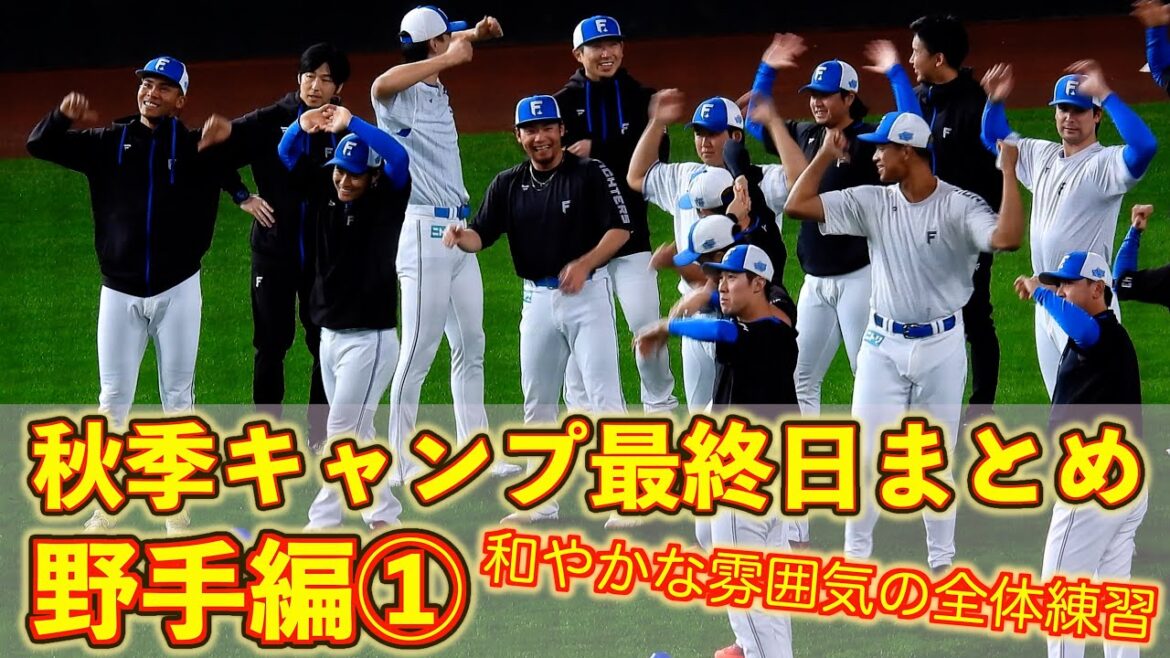 【20251109】野手編①秋季キャンプ最終日（全体練習がメイン）