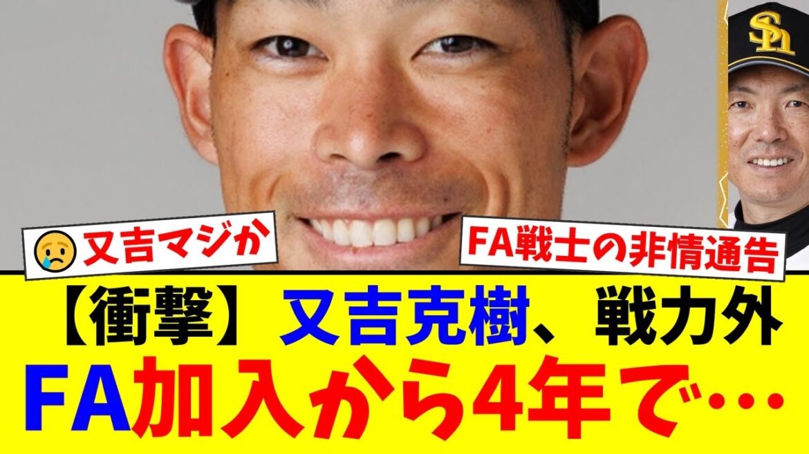 【衝撃】又吉克樹、まさかの戦力外通告…小久保監督の構想外となったFA戦士の悲しい結末にホークスファンから驚きと悲しみの声が殺到【プロ野球ファンの反応】 【衝撃】又吉克樹、まさかの戦力外通告…小久保監督の構想外となったFA戦士の悲しい結末にホークスファンから驚きと悲しみの声が殺到【プロ野球ファンの反応】