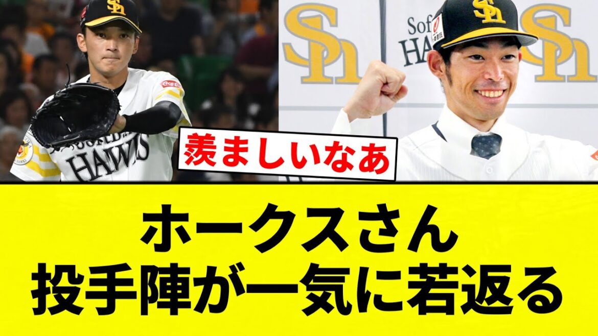 【若返ってんねん！】ホークスさん投手陣が一気に若返る【プロ野球反応集】【2chスレ】【なんG】