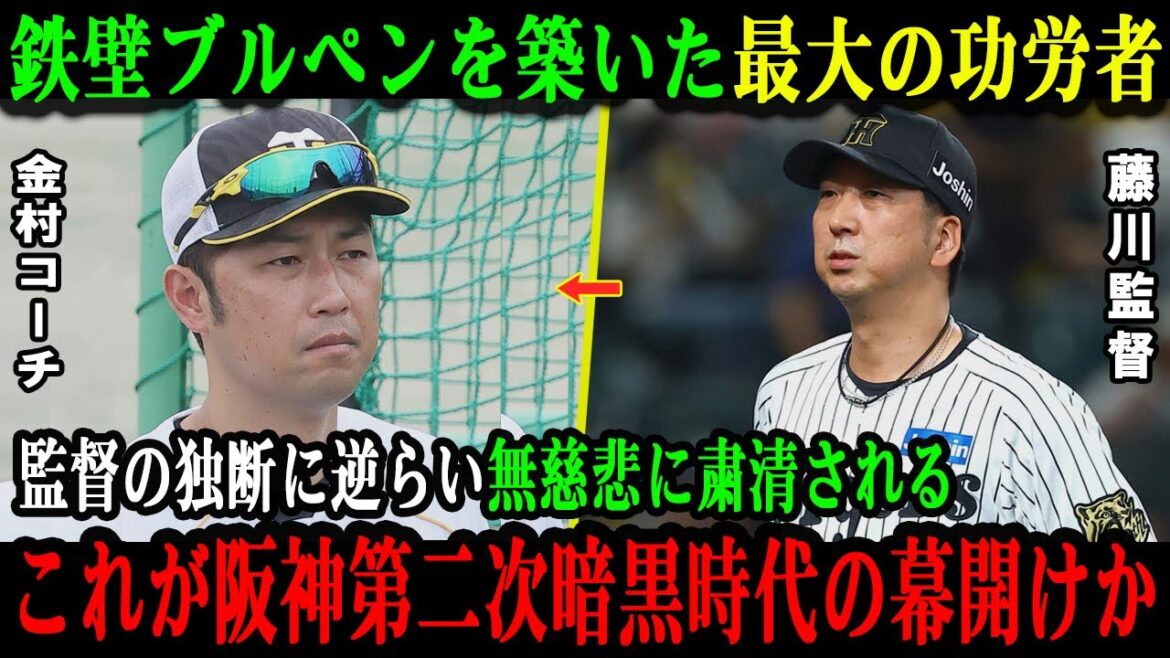 【阪神内部崩壊】なぜ金村コーチは追放されたのか？藤川監督の独裁と第二次暗黒時代の始まりを徹底解説。