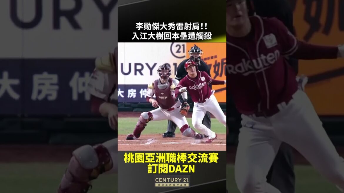 【桃園亞洲職棒交流賽】李勛傑大秀雷射肩！！入江大樹回本壘遭觸殺2025.11.08 樂天桃猿 vs 東北樂天金鷲