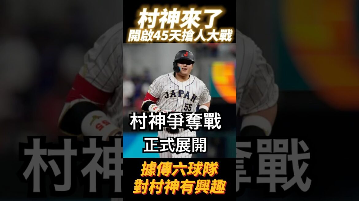 村神來了 村上宗隆入札挑戰美職 為期45天搶人大戰 正式展開Murakami Munetaka