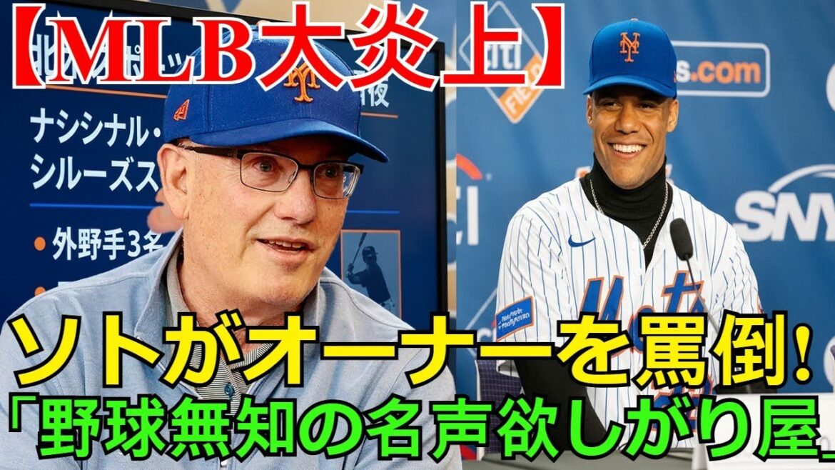 【ホットニュース】【MLB大炎上】ソト、メッツオーナーを「野球無知の名声欲しがり屋」と罵倒！罰金覚悟の６回SSスーパースターが暴露した舞台裏とは？（大谷翔平55本塁打MVP候補の沈黙の理由）