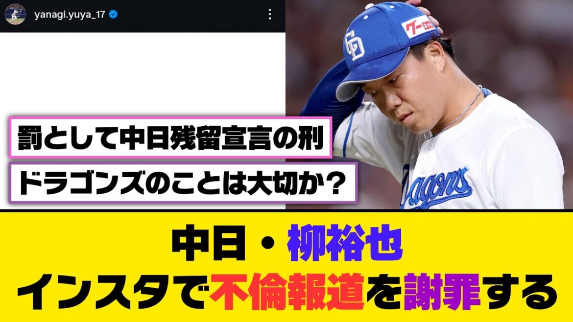 中日・柳裕也、インスタで不倫報道を謝罪する【5ch/2ch】【なんj/なんg】【反応集】 中日・柳裕也、インスタで不倫報道を謝罪する【5ch/2ch】【なんj/なんg】【反応集】