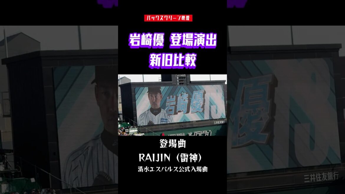 【あなたはどっち派？】岩崎登場演出新旧登場曲「アイキャントライ」VS「RAIJIN(雷神)」#甲子園球場 #プロ野球 #阪神タイガース #shorts  #岩崎優 #ハイライト