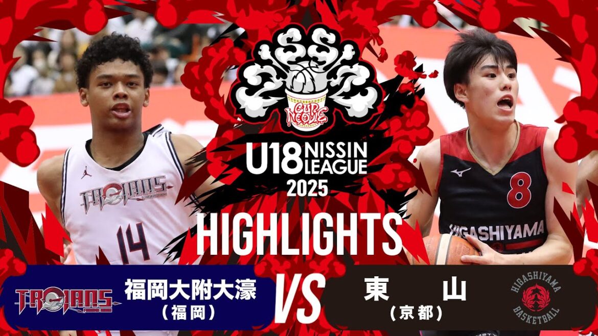 福岡大附大濠vs東山｜2025.11.8 | U18日清食品トップリーグ2025(男子)｜Highlight｜早水公園体育文化センター