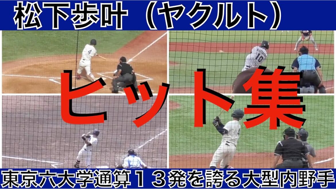 松下歩叶（東京ヤクルトスワローズ）ヒット集