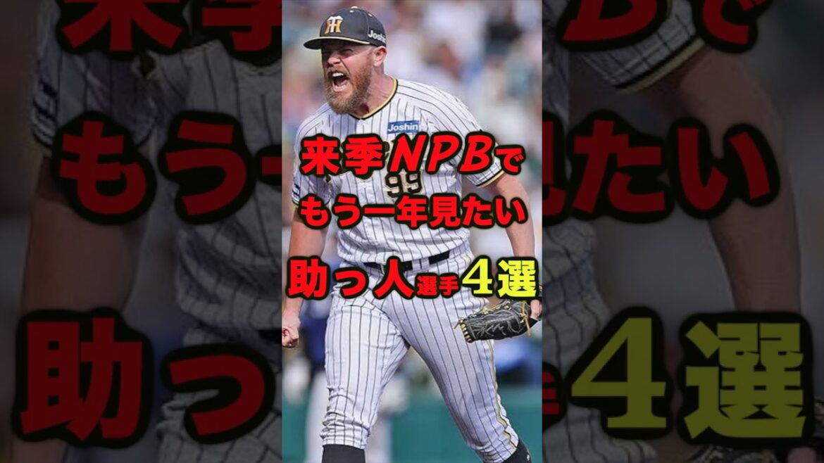 来季もNPBで試したい助っ人外国人選手4選 #プロ野球 #ビーズリー #フルプ #阪神タイガース #巨人 #読売ジャイアンツ 来季もNPBで試したい助っ人外国人選手4選 #プロ野球 #ビーズリー #フルプ #阪神タイガース #巨人 #読売ジャイアンツ