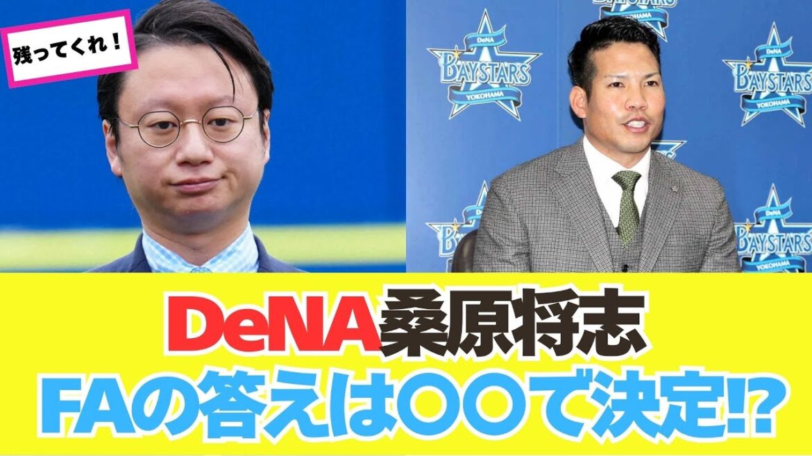 【DeNA】桑原将志FA巨人移籍95%濃厚?相川新監督「必要不可欠」発言の裏で進む交渉 【DeNA】桑原将志FA巨人移籍95%濃厚?相川新監督「必要不可欠」発言の裏で進む交渉