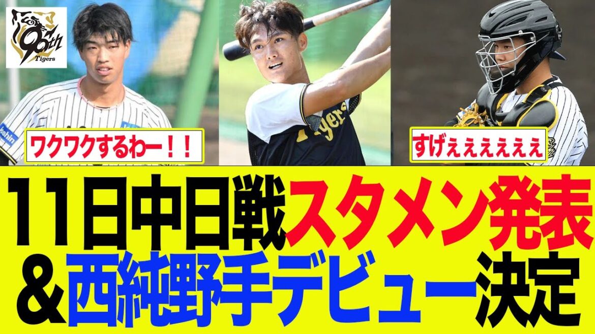【阪神】11日中日戦のスタメン発表&西純野手デビュー決定 阪神ファンの反応集 【阪神】11日中日戦のスタメン発表&西純野手デビュー決定 阪神ファンの反応集