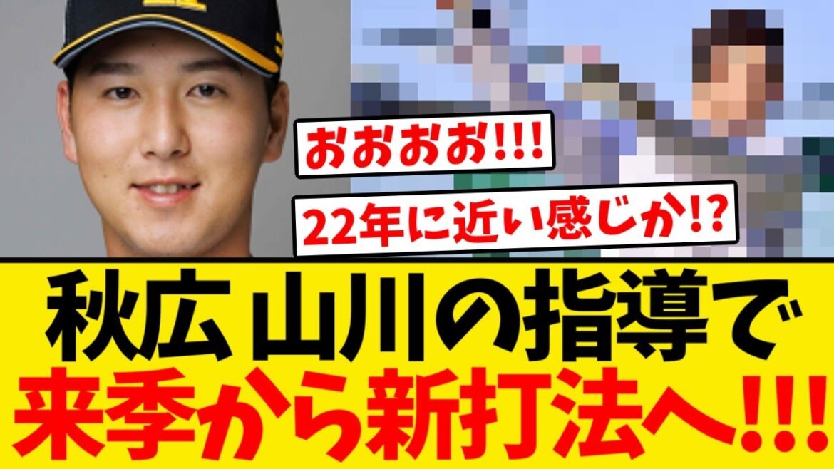 【改良】秋広優人、山川からの指導で来季から新打法へ!!! 【改良】秋広優人、山川からの指導で来季から新打法へ!!!