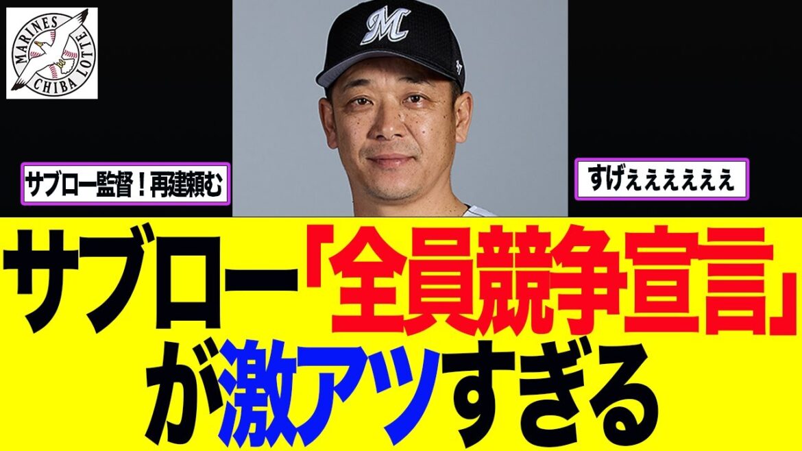 【ロッテ】サブロー「全員競争宣言」が激アツすぎる　ロッテファン反応集
